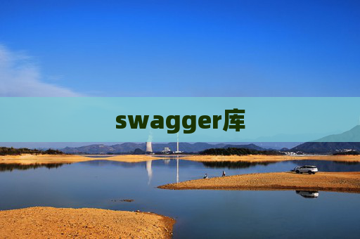 swagger库 swagger库